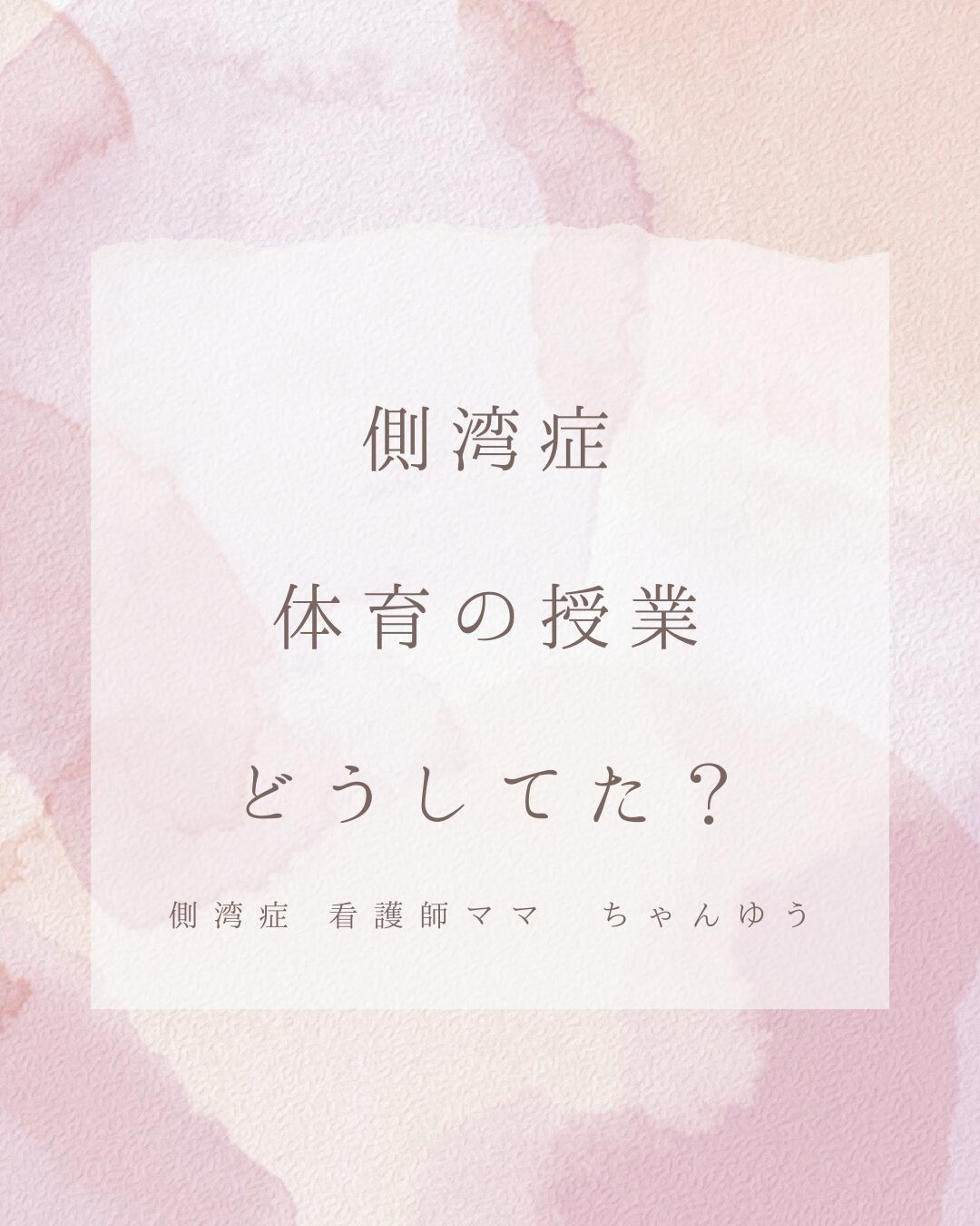 側弯症で体育の授業はどうしてた?見学や配慮のリアル