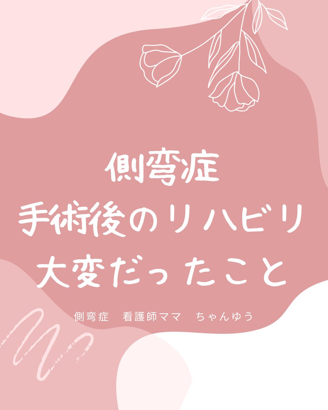 側弯症の手術後リハビリの流れ。歩けるまで何日かかった?