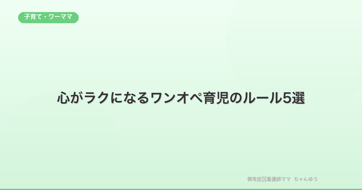 心がラクになるワンオペ育児のルール5選