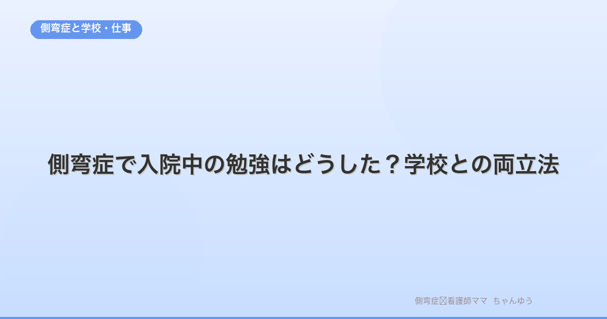 側弯症で入院中の勉強はどうした?学校との両立法