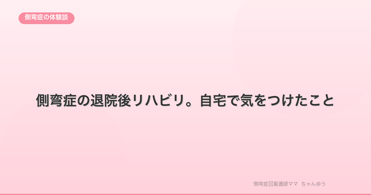側弯症の退院後リハビリ。自宅で気をつけたこと