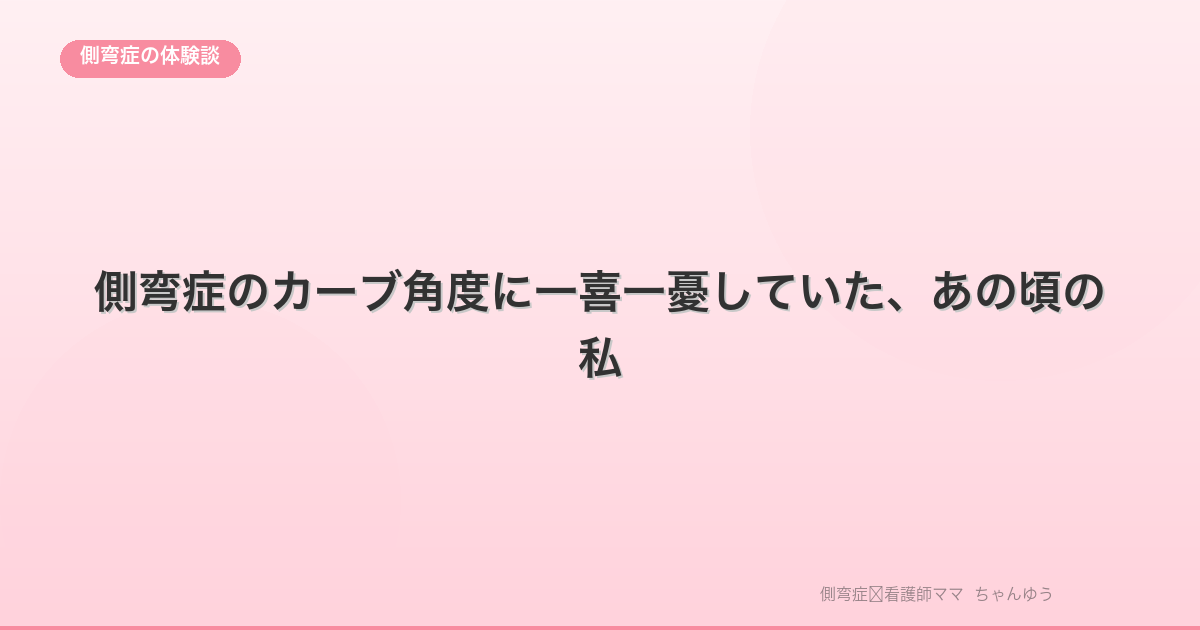側弯症のカーブ角度に一喜一憂していた、あの頃の私