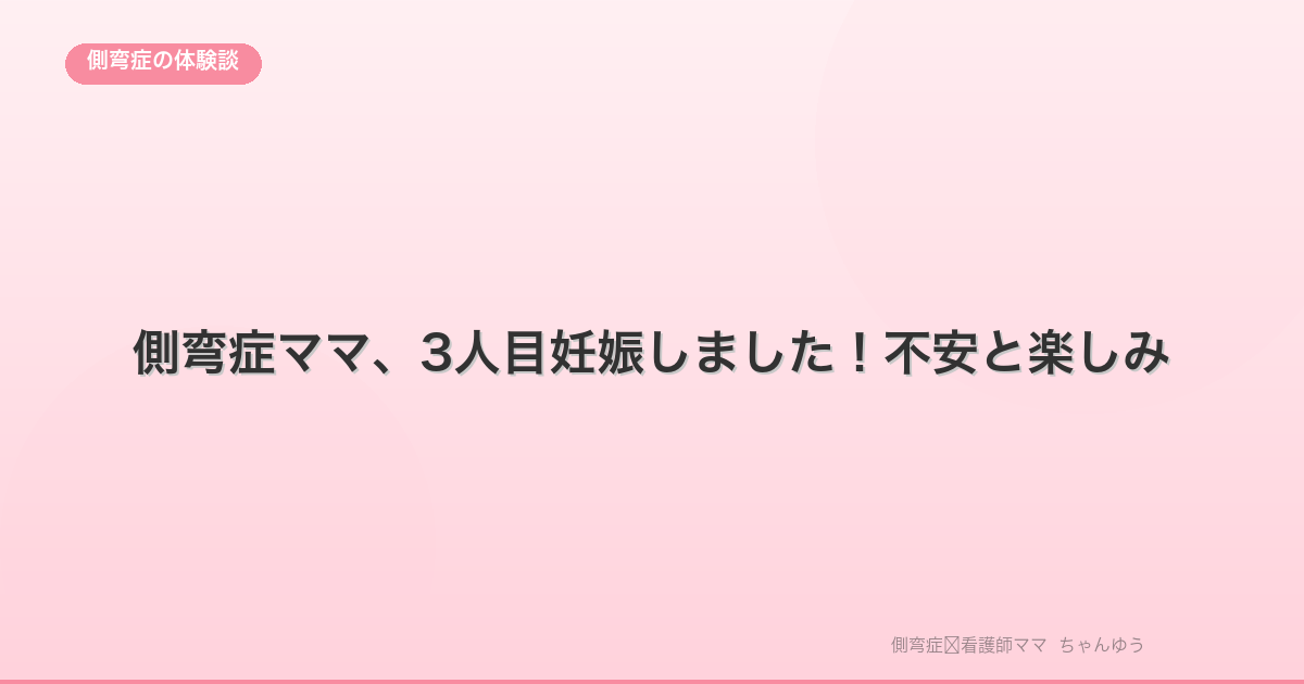 側弯症ママ、3人目妊娠しました!不安と楽しみ
