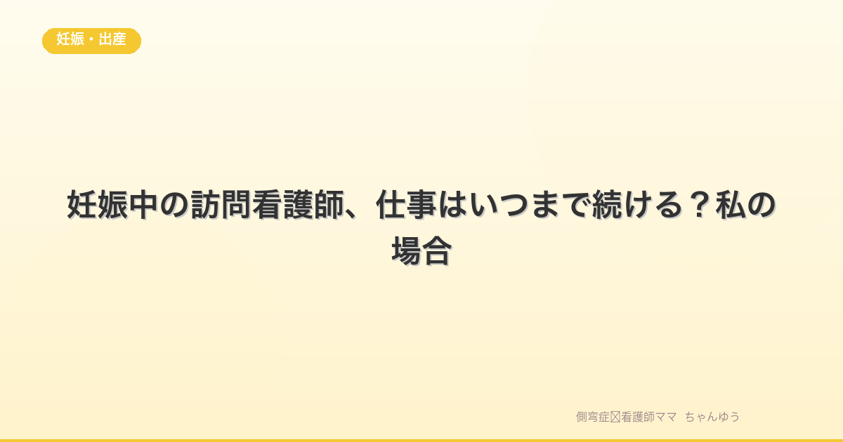 妊娠中の訪問看護師、仕事はいつまで続ける?私の場合