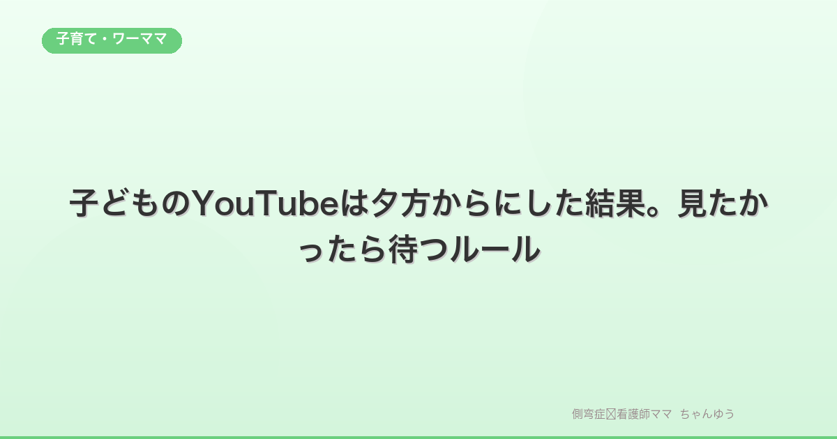 子どものYouTubeは夕方からにした結果。見たかったら待つルール
