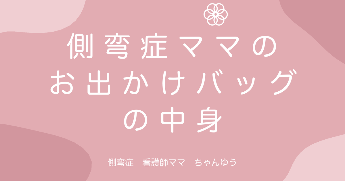 側弯症ママのお出かけバッグの中身。腰に優しい持ち物の工夫