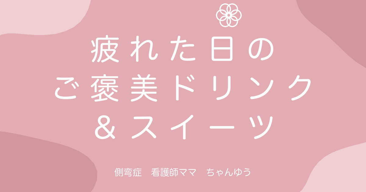 疲れた看護師ママのご褒美ドリンク&スイーツまとめ