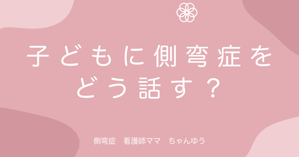 子どもに自分の側弯症をどう話す?伝えるタイミングを考えてみた