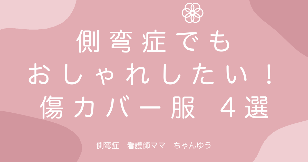 側弯症でもおしゃれしたい!背中の傷をカバーする服おすすめ4選
