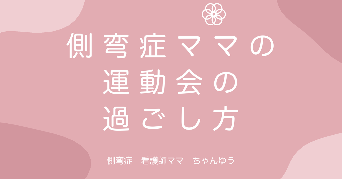 側弯症ママの運動会の過ごし方。長時間立ちっぱなしを乗り切る工夫