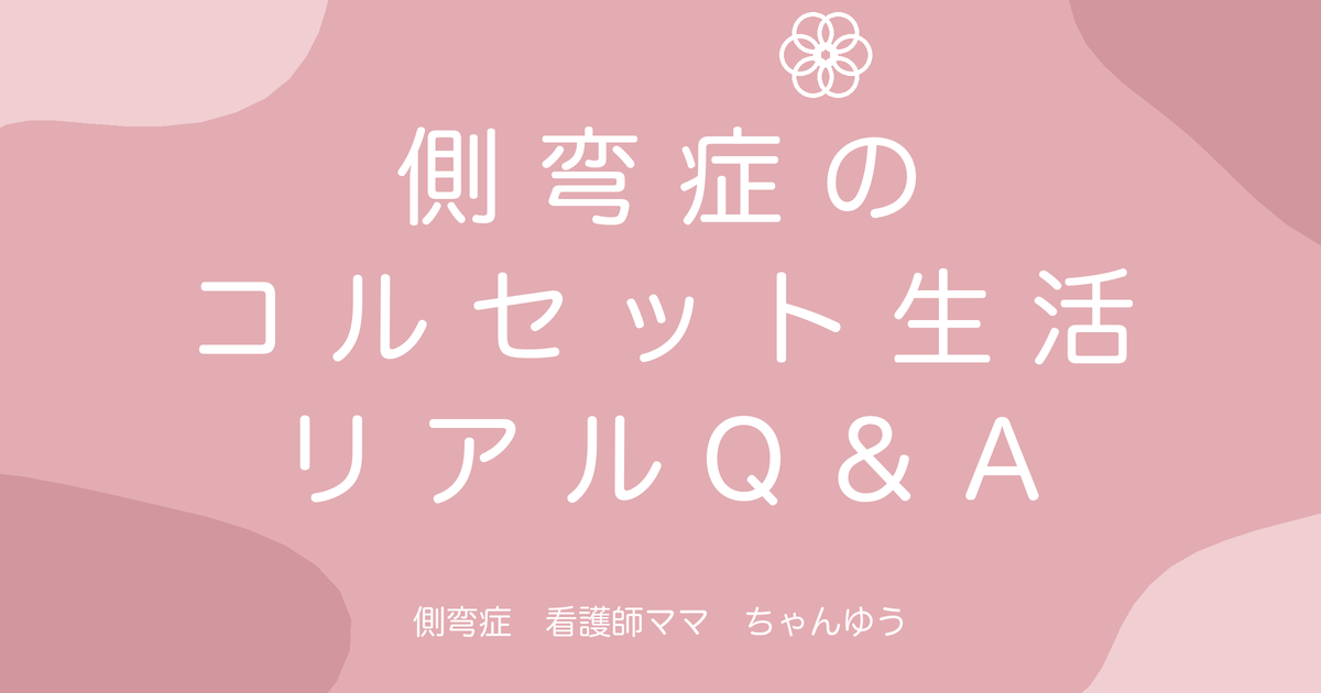 側弯症のコルセットは1日何時間?お風呂は?装具生活のリアルQ&A