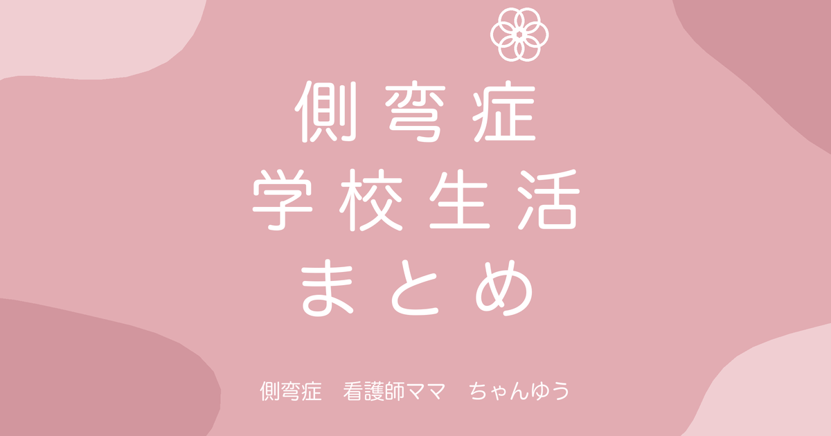 側弯症の学校生活まとめ|体育・部活・修学旅行・受験はどうなる?【体験談】