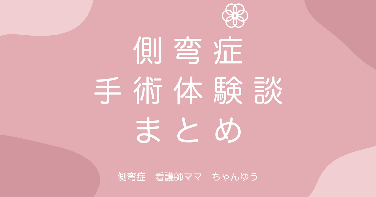 側弯症の手術体験談まとめ|診断から手術・回復後まで時系列で全部話します